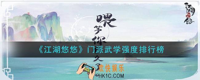 江湖悠悠哪个门派武学好_门派武学强度排行榜