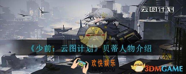 少前云图计划贝蒂怎么样_贝蒂人物介绍