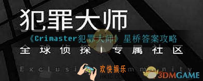 犯罪大师星桥答案是什么_星桥答案攻略