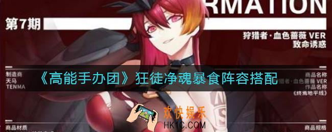 高能手办团狂徒净魂暴食阵容怎么搭配_高能手办团狂徒净魂暴食阵容搭配攻略