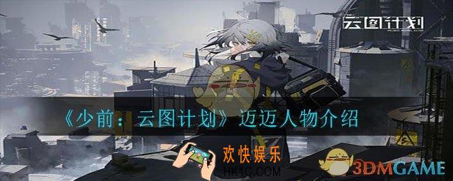 少前云图计划迈迈怎么样_迈迈人物介绍
