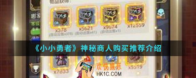 小小勇者神秘商人买什么比较好_神秘商人购买推荐