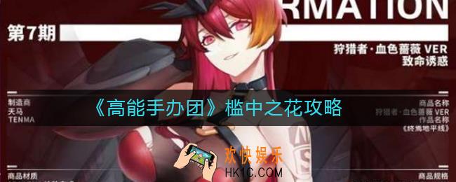 高能手办团槛中之花攻略_高能手办团槛中之花怎么过