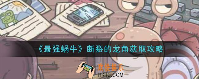最强蜗牛断裂的龙角怎么获得_断裂的龙角获取攻略