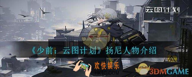 少前云图计划扬尼怎么样_扬尼人物介绍