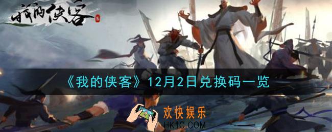 我的侠客12月2日兑换码是什么_12月2日兑换码一览