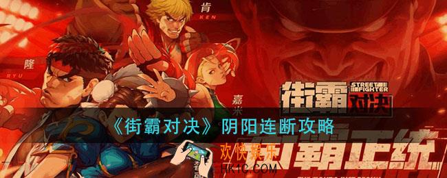 街霸对决阴阳连断怎么过_阴阳连断攻略