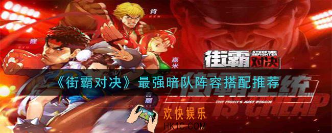 街霸对决最强暗队阵容怎么搭配_最强暗队阵容搭配推荐