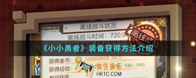 小小勇者装备怎么得_装备获得方法
