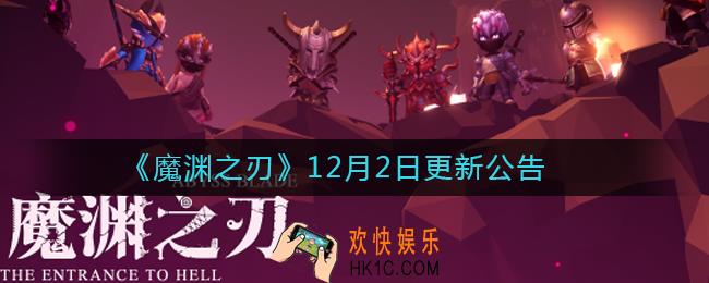 魔渊之刃12月2日更新了什么_魔渊之刃12月2日更新公告