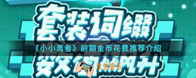 小小勇者前期金币怎么花比较好_前期金币花费推荐