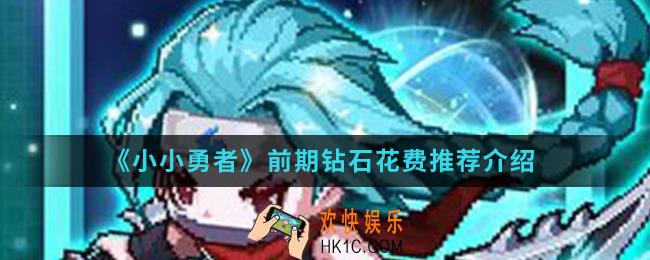 小小勇者前期钻石怎么花_前期钻石花费推荐