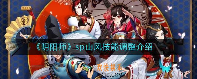 阴阳师SP山风技能调整了什么_阴阳师SP山风技能调整介绍