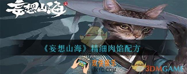 妄想山海精细肉馅怎么做_精细肉馅配方