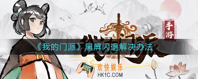我的门派黑屏闪退如何处理_我的门派黑屏闪退解决办法