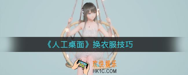 人工桌面换衣服技巧_人工桌面怎么换衣服