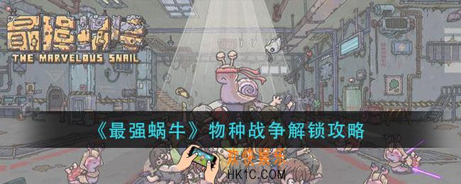 最强蜗牛物种战争怎么解锁_物种战争解锁攻略