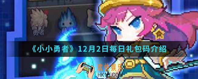 小小勇者12月2日每日礼包码是什么_12月2日每日礼包码