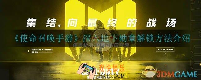使命召唤手游深入地下勋章怎么获得_深入地下勋章解锁方法介绍