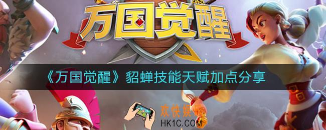 万国觉醒貂蝉技能天赋怎么加点_万国觉醒貂蝉技能天赋加点分享
