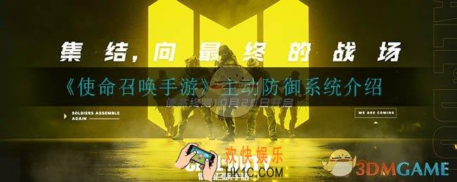 使命召唤手游主动防御系统有什么用_主动防御系统介绍