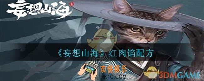 妄想山海红肉馅怎么做_红肉馅配方