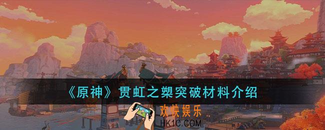 原神贯虹之槊突破材料是什么_贯虹之槊突破材料介绍