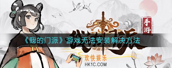 我的门派游戏为什么无法安装_我的门派游戏无法安装解决方法