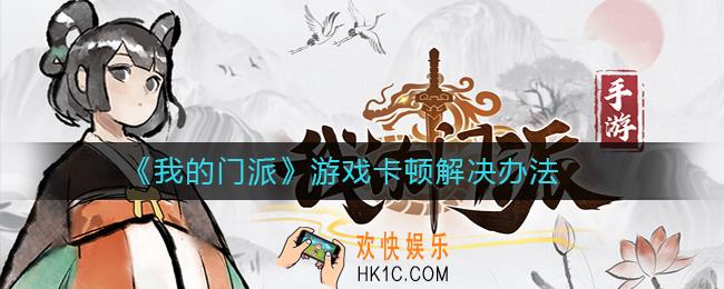 我的门派游戏卡顿怎么解决_我的门派游戏卡顿解决办法