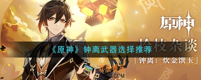 原神钟离什么武器好_钟离武器选择推荐