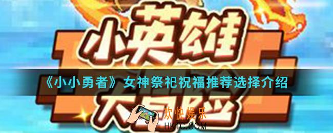 小小勇者女神祭祀祝福怎么选_女神祭祀祝福推荐选择
