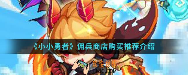 小小勇者佣兵商店买什么比较好_佣兵商店购买推荐