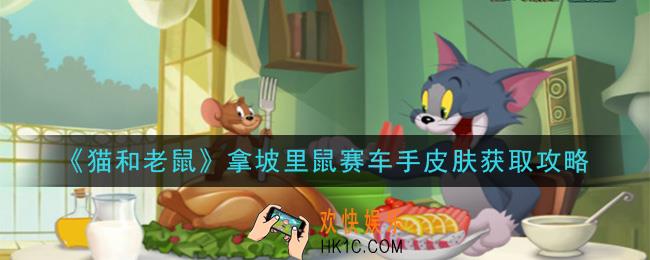 猫和老鼠拿坡里鼠赛车手皮肤怎么获得_拿坡里鼠赛车手皮肤获取攻略