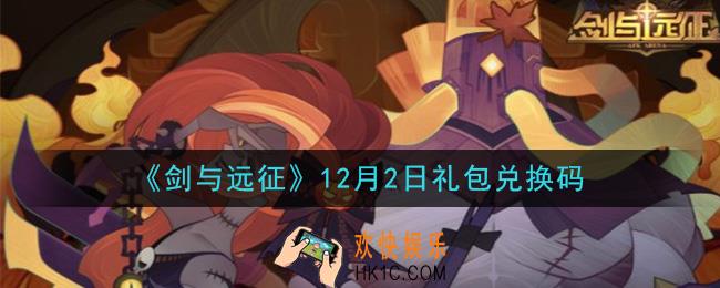 剑与远征12月2日礼包兑换码在哪领2020_12月2日礼包兑换码领取地址