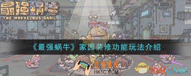 最强蜗牛家园装修功能怎么玩_家园装修功能玩法介绍