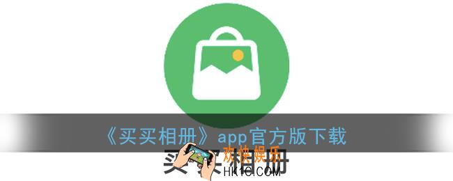 买买相册app下载_拼多多买买相册官方版下载