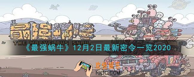 最强蜗牛12月2日最新密令一览_2020年12月2日最新密令