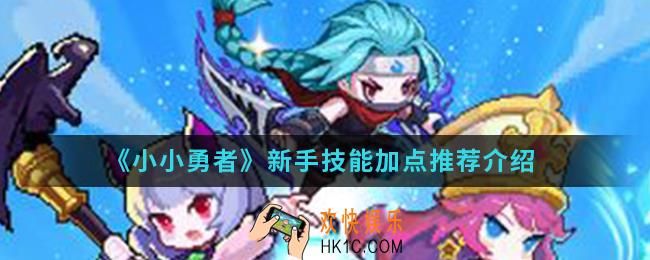 小小勇者新手技能怎么加点_新手技能加点推荐