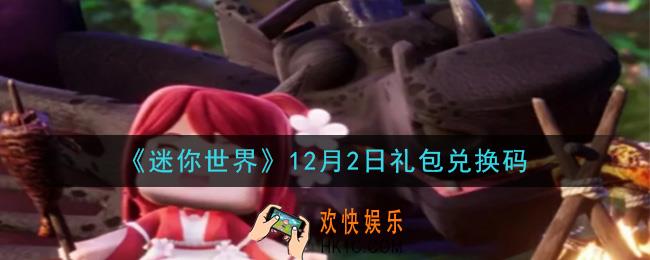 迷你世界12月2日礼包兑换码在哪领_12月2日礼包兑换码激活码是什么2020