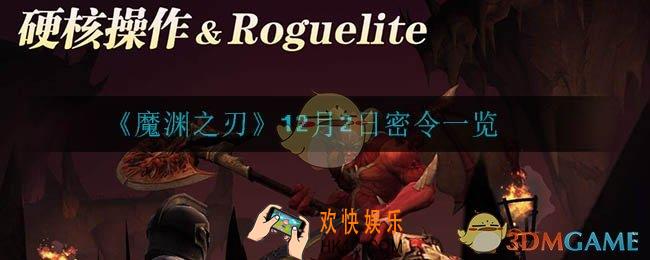 魔渊之刃12月2日密令是什么_12月2日密令一览