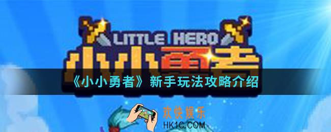 小小勇者新手怎么玩_新手玩法攻略