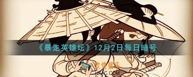 钓鱼竿在哪个npc处出售_暴走英雄坛12月2日每日暗号答案2020