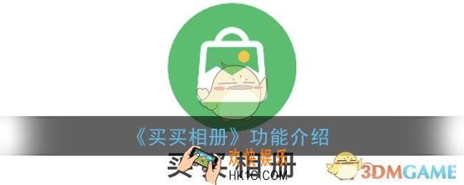 买买相册是什么_拼多多买买相册功能介绍