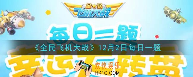 全民飞机大战12月2日每日一题答案2020_ 战机奇迹魔术师购买需要花费多少钻石呢