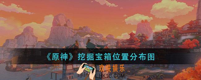 原神挖掘宝箱点_挖掘宝箱位置分布图