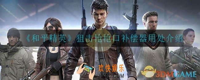 和平精英枪口补偿器有什么用_狙击枪枪口补偿器用处介绍