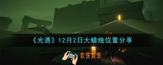 光遇12月2日大蜡烛在哪里_光遇12月2日大蜡烛位置分享