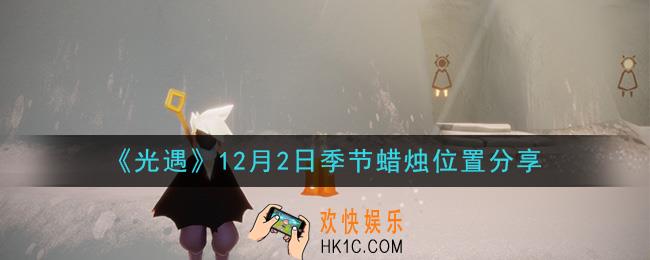 光遇12月2日季节蜡烛在哪_12月2日季节蜡烛位置详细介绍一览