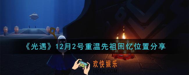光遇12月2日重温先祖回忆的位置_光遇12月2号重温先祖回忆位置分享