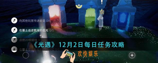 光遇12月2日每日任务怎么完成_12月2日每日任务攻略